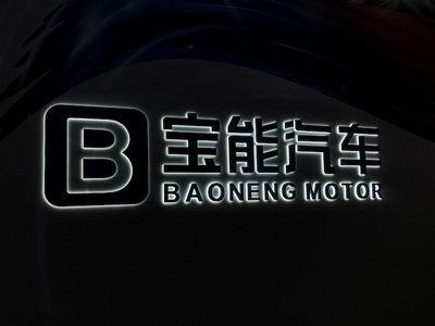 科技赋能汽车行业新发展，宝能汽车如何抓住新机遇？