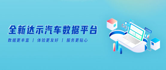 全新达示汽车数据平台重磅上线