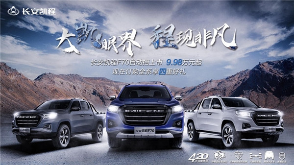 新车订购享四重豪礼 长安凯程F70购车正当时
