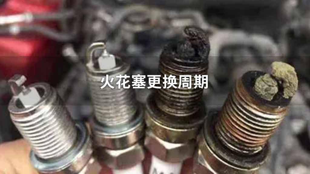 火花塞更换周期