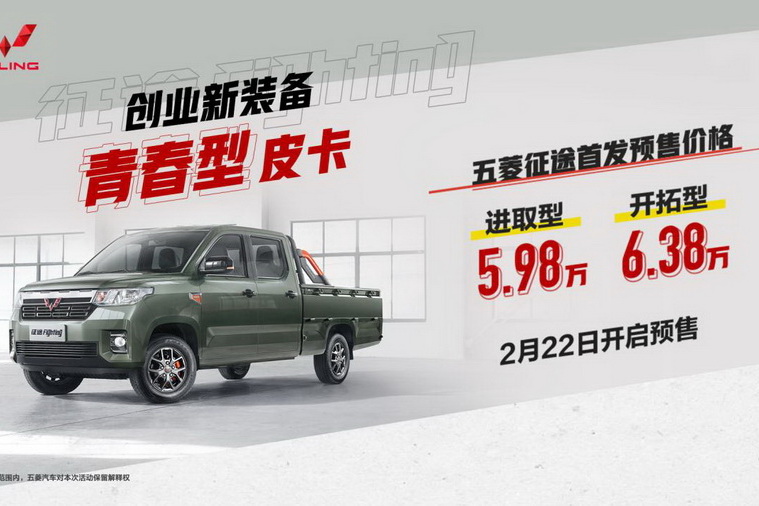 五菱征途皮卡开启预售 预售5.98万和6.38万