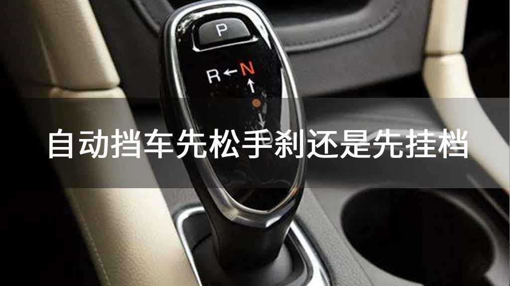 自动挡车先松手刹还是先挂档