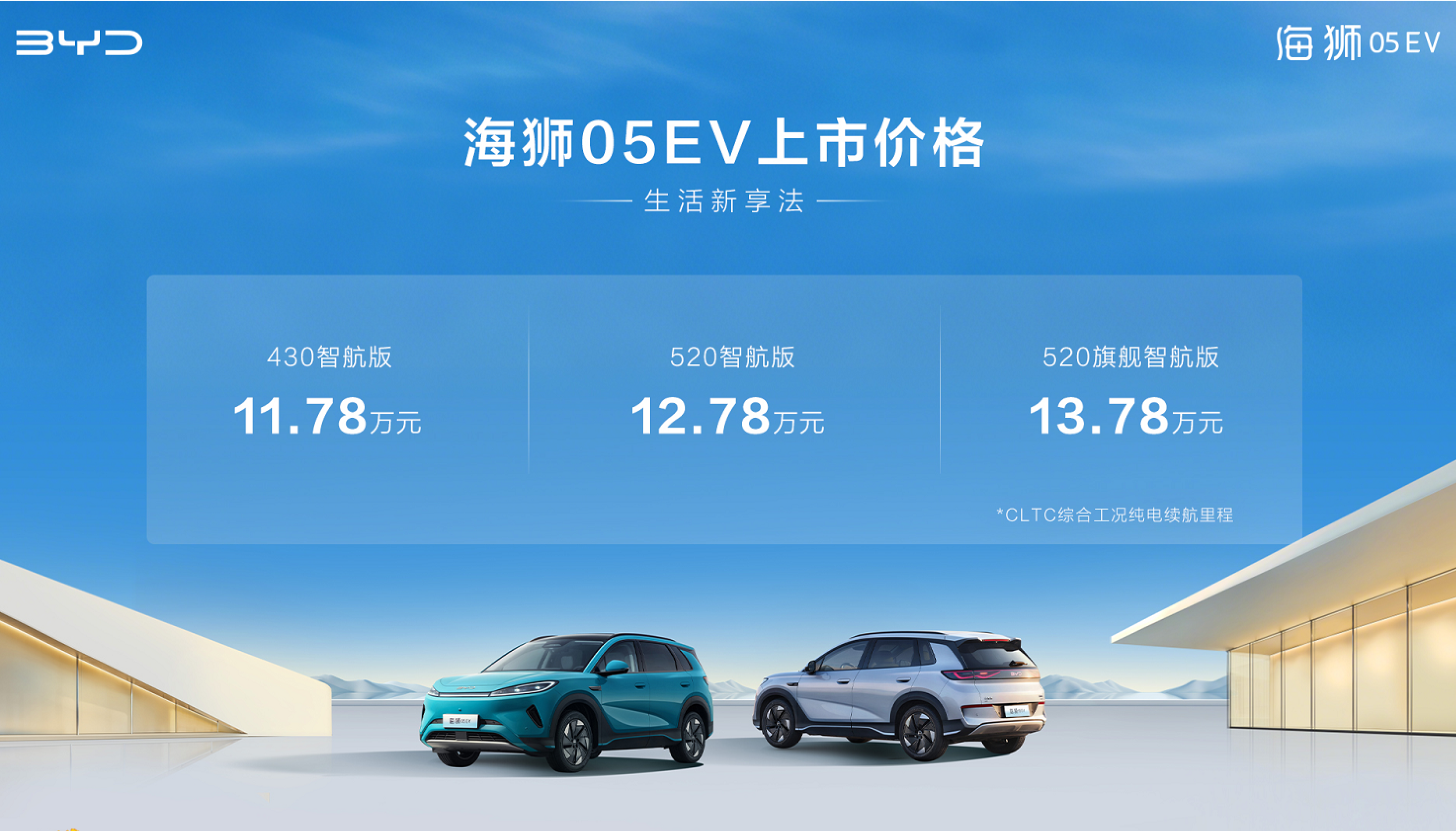 全系标配高阶智驾+高阶智舱，比亚迪海狮05EV正式上市，售价11.78万元-13.78万元