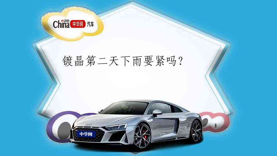 镀晶第二天下雨要紧吗？