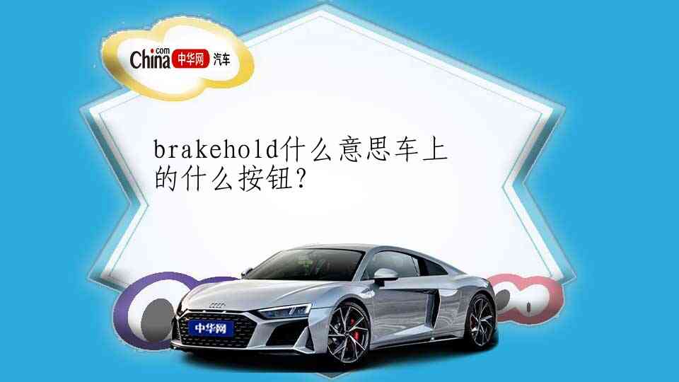 brakehold什么意思车上的什么按钮？