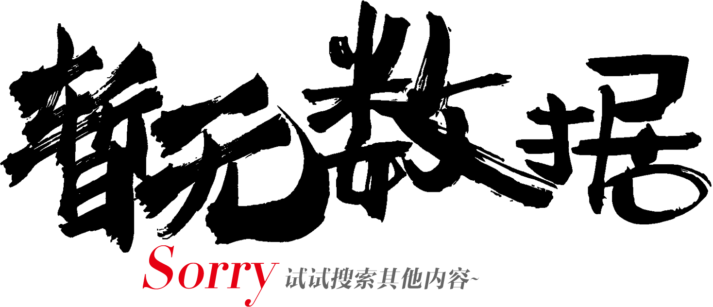 Sorry，暂无数据，试试搜索其他内容